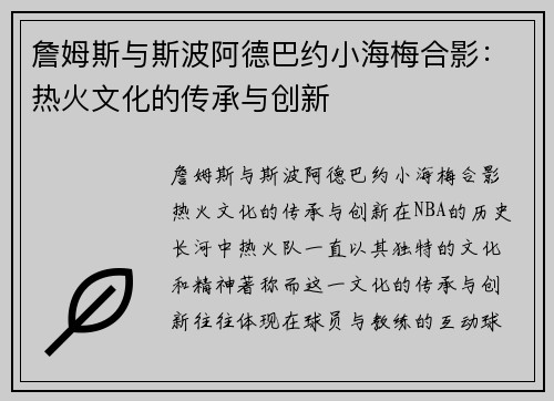 詹姆斯与斯波阿德巴约小海梅合影：热火文化的传承与创新