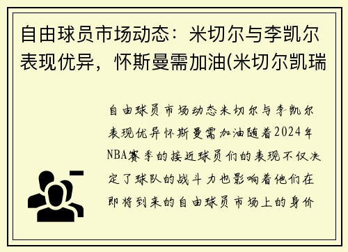 自由球员市场动态：米切尔与李凯尔表现优异，怀斯曼需加油(米切尔凯瑞)
