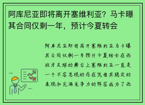 阿库尼亚即将离开塞维利亚？马卡曝其合同仅剩一年，预计今夏转会