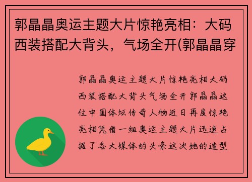 郭晶晶奥运主题大片惊艳亮相：大码西装搭配大背头，气场全开(郭晶晶穿礼服)