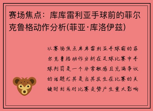赛场焦点：库库雷利亚手球前的菲尔克鲁格动作分析(菲亚·库洛伊兹)