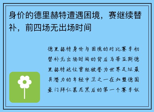 身价的德里赫特遭遇困境，赛继续替补，前四场无出场时间