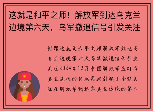 这就是和平之师！解放军到达乌克兰边境第六天，乌军撤退信号引发关注