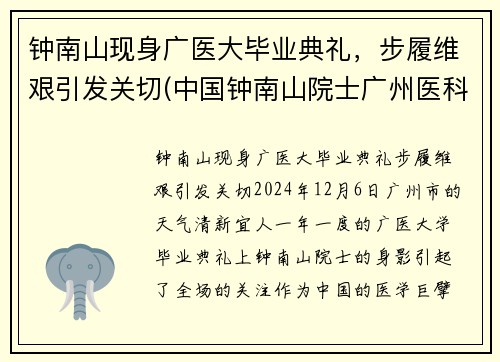 钟南山现身广医大毕业典礼，步履维艰引发关切(中国钟南山院士广州医科大学)