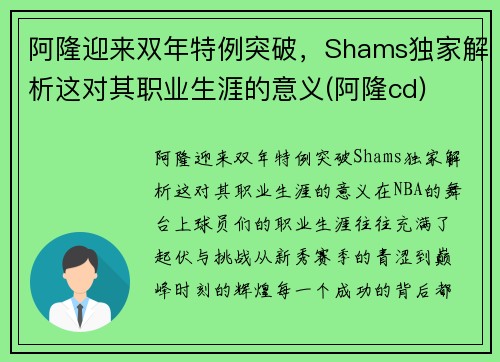 阿隆迎来双年特例突破，Shams独家解析这对其职业生涯的意义(阿隆cd)