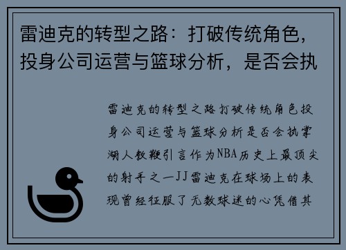 雷迪克的转型之路：打破传统角色，投身公司运营与篮球分析，是否会执掌湖人教鞭？