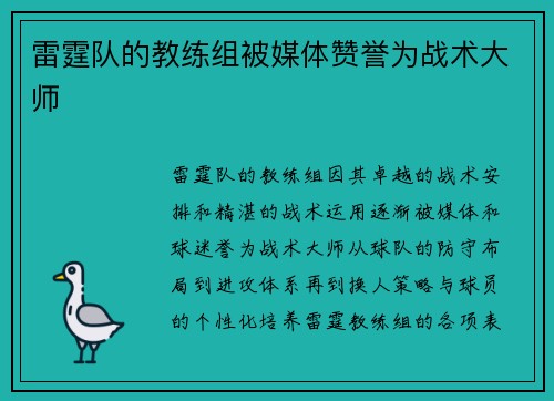 雷霆队的教练组被媒体赞誉为战术大师