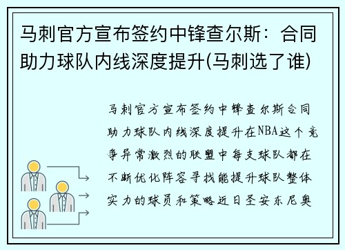 马刺官方宣布签约中锋查尔斯：合同助力球队内线深度提升(马刺选了谁)