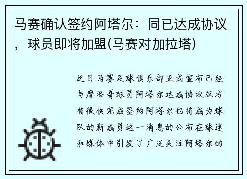 马赛确认签约阿塔尔：同已达成协议，球员即将加盟(马赛对加拉塔)