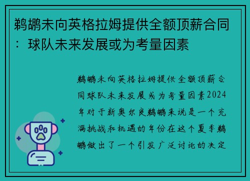 鹈鹕未向英格拉姆提供全额顶薪合同：球队未来发展或为考量因素