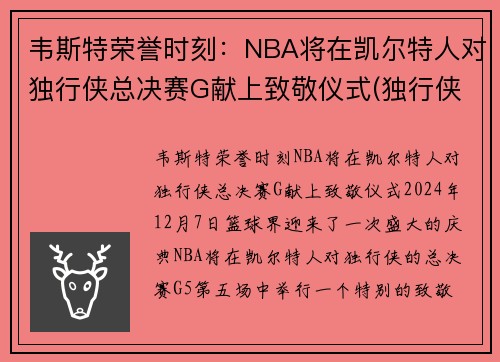 韦斯特荣誉时刻：NBA将在凯尔特人对独行侠总决赛G献上致敬仪式(独行侠vs凯尔特人录像)