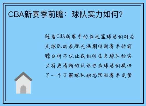 CBA新赛季前瞻：球队实力如何？
