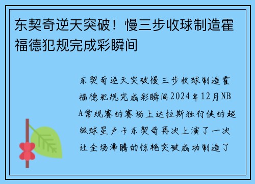 东契奇逆天突破！慢三步收球制造霍福德犯规完成彩瞬间