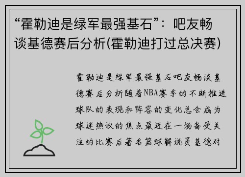 “霍勒迪是绿军最强基石”：吧友畅谈基德赛后分析(霍勒迪打过总决赛)