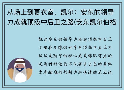 从场上到更衣室，凯尔：安东的领导力成就顶级中后卫之路(安东凯尔伯格)