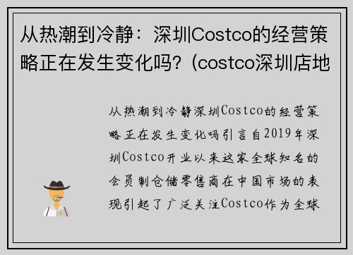 从热潮到冷静：深圳Costco的经营策略正在发生变化吗？(costco深圳店地址)
