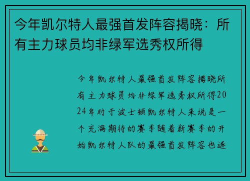 今年凯尔特人最强首发阵容揭晓：所有主力球员均非绿军选秀权所得