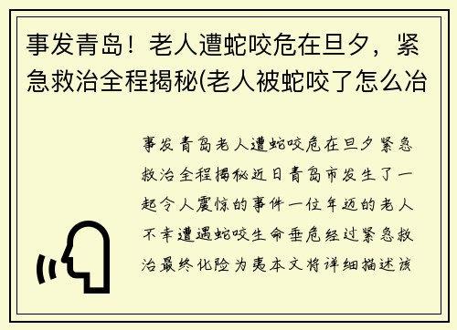 事发青岛！老人遭蛇咬危在旦夕，紧急救治全程揭秘(老人被蛇咬了怎么冶)