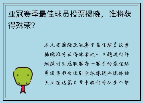亚冠赛季最佳球员投票揭晓，谁将获得殊荣？
