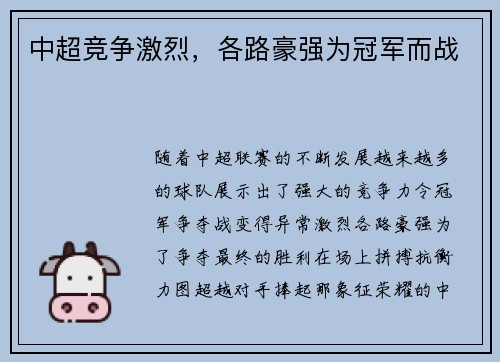 中超竞争激烈，各路豪强为冠军而战