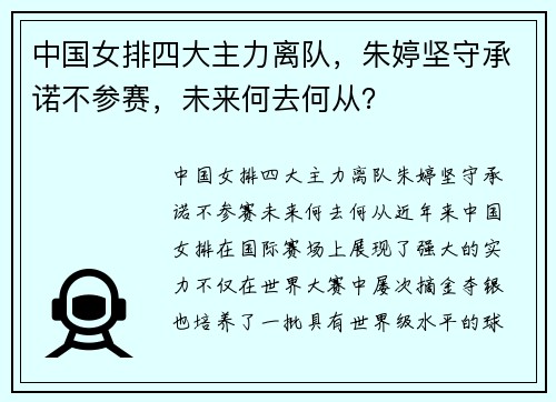 中国女排四大主力离队，朱婷坚守承诺不参赛，未来何去何从？