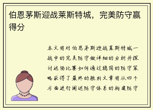 伯恩茅斯迎战莱斯特城，完美防守赢得分