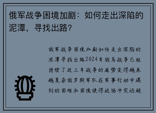 俄军战争困境加剧：如何走出深陷的泥潭，寻找出路？