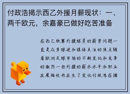 付政浩揭示西乙外援月薪现状：一、两千欧元，余嘉豪已做好吃苦准备