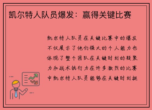 凯尔特人队员爆发：赢得关键比赛