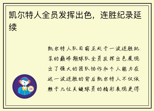 凯尔特人全员发挥出色，连胜纪录延续