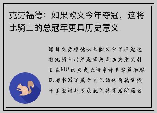 克劳福德：如果欧文今年夺冠，这将比骑士的总冠军更具历史意义