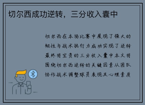 切尔西成功逆转，三分收入囊中