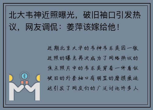 北大韦神近照曝光，破旧袖口引发热议，网友调侃：姜萍该嫁给他！