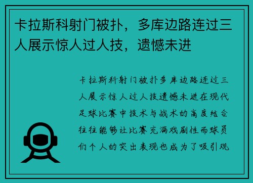 卡拉斯科射门被扑，多库边路连过三人展示惊人过人技，遗憾未进