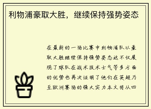 利物浦豪取大胜，继续保持强势姿态