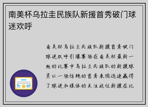 南美杯乌拉圭民族队新援首秀破门球迷欢呼