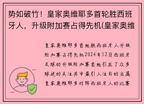 势如破竹！皇家奥维耶多首轮胜西班牙人，升级附加赛占得先机(皇家奥维耶多股东)